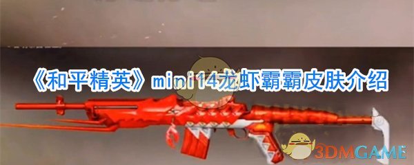 《和平精英》mini14龙虾霸霸皮肤介绍