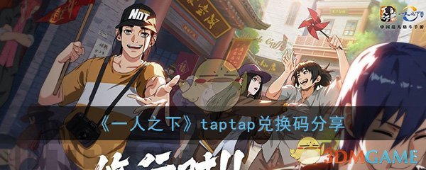 《一人之下》手游taptap兑换码分享