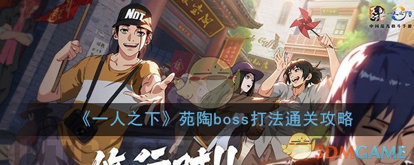 《一人之下》手游苑陶boss打法通关攻略