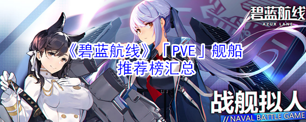 《碧蓝航线》「PVE」舰船推荐榜汇总