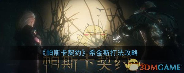 《帕斯卡契约》希金斯打法攻略