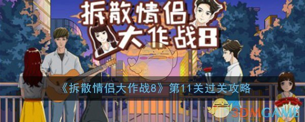 《拆散情侣大作战8》第11关过关攻略