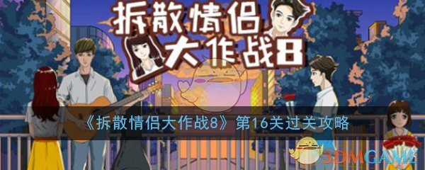 《拆散情侣大作战8》第16关过关攻略