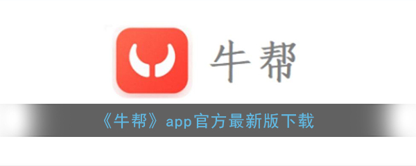 《牛帮》app官方最新版下载