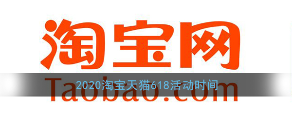 2020淘宝天猫618活动时间