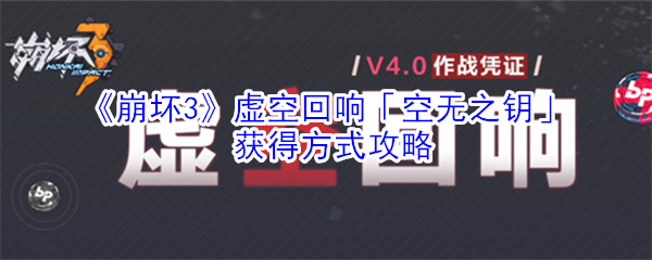 《崩坏3》虚空回响「空无之钥」获得方式攻略