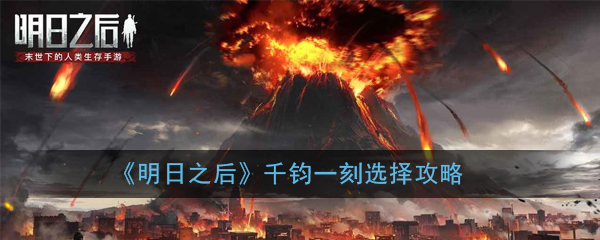 《明日之后》千钧一刻选择攻略