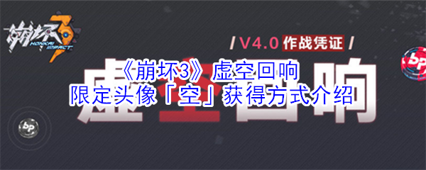 《崩坏3》虚空回响限定头像「空」获得方式介绍