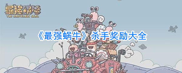 《最强蜗牛》每日杀手奖励大全