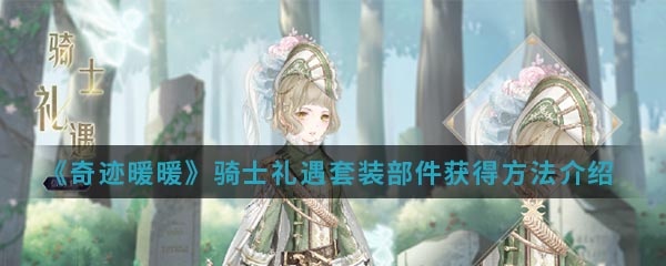 奇迹暖暖骑士专属套装部件获取攻略