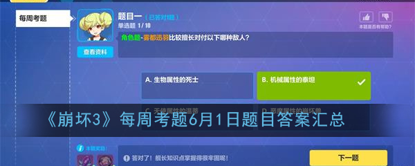 《崩坏3》每周考题6月1日题目答案汇总