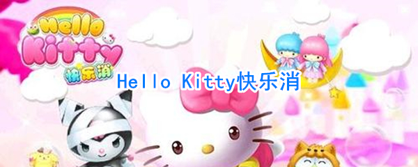 Hello Kitty快乐消攻略