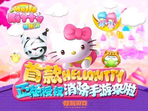 Hello Kitty快乐消攻略