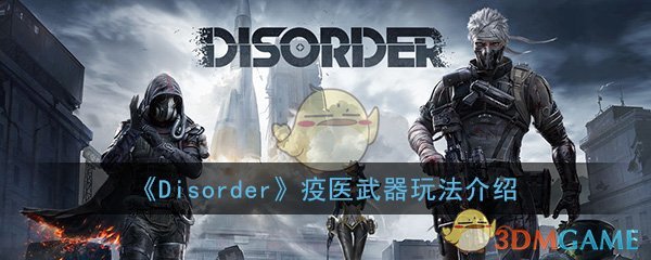 《Disorder》手游疫医武器玩法介绍