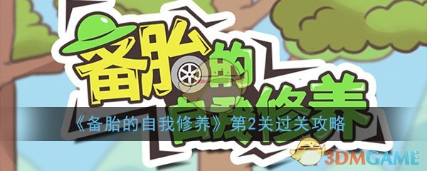 《备胎的自我修养》第2关过关攻略