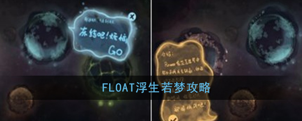 FLOAT浮生若梦攻略