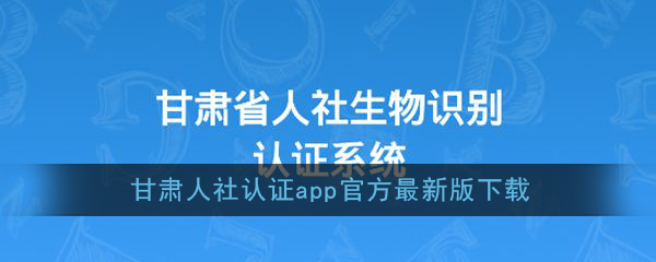 《甘肃人社认证》app官方最新版下载