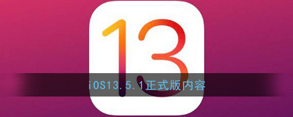 iOS13.5.1正式版内容