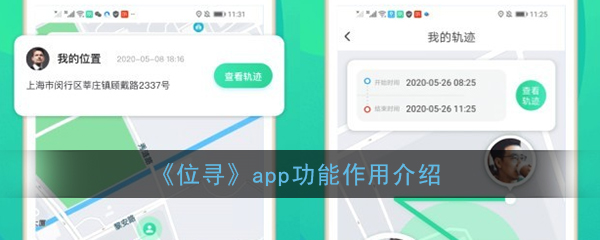 “位寻app介绍”