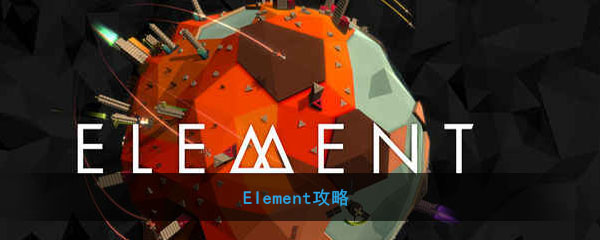 Element攻略