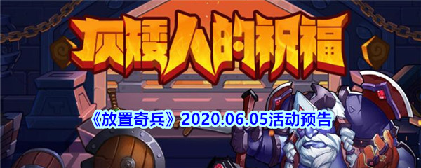 《放置奇兵》2020.06.05活动预告