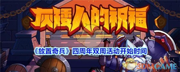 《放置奇兵》四周年双周活动开始时间