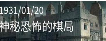 《crimaster犯罪大师》神秘恐怖的棋局案答案解析