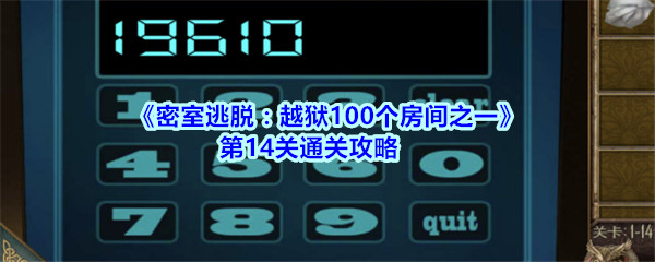 《密室逃脱：越狱100个房间之一》第14关通关攻略