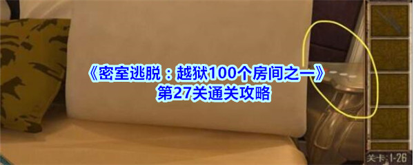 《密室逃脱：越狱100个房间之一》第27关通关攻略