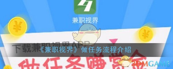 《兼职视界》做任务流程介绍