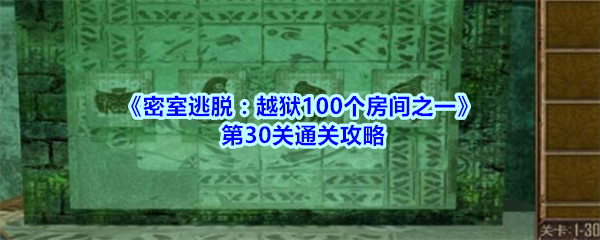 《密室逃脱：越狱100个房间之一》第30关通关攻略