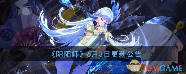 《阴阳师》6月3日更新公告