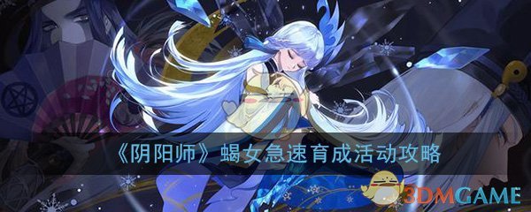 《阴阳师》蝎女急速育成活动攻略