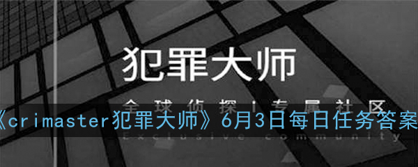 《crimaster犯罪大师》6月3日每日任务答案