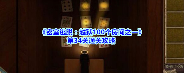 《密室逃脱：越狱100个房间之一》第34关通关攻略