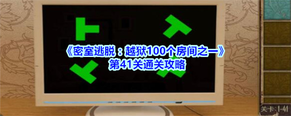 《密室逃脱：越狱100个房间之一》第41关通关攻略