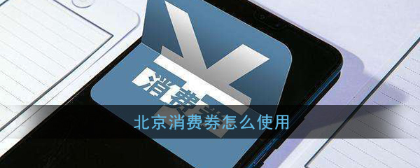 北京消费券使用方法及规则介绍