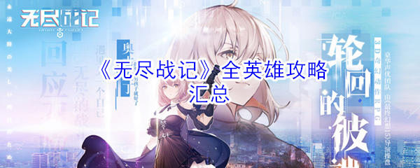 无尽战记英雄攻略大全