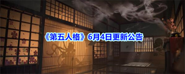 《第五人格》6月4日更新公告