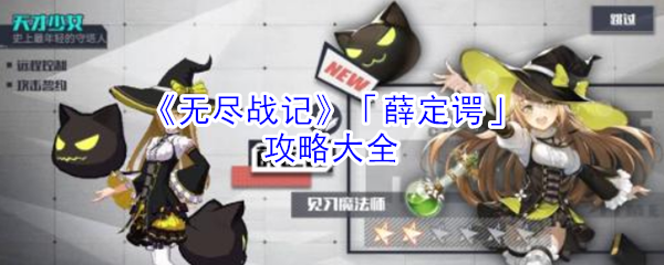 《无尽战记》「薛定谔」攻略大全