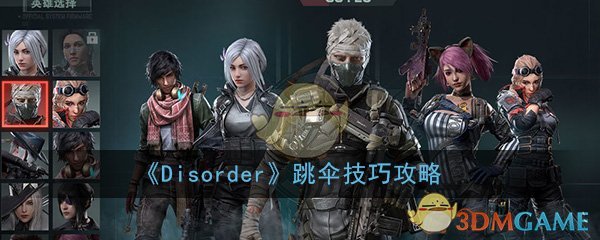 《Disorder》跳伞技巧攻略