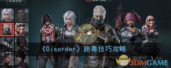 《Disorder》跑毒技巧攻略