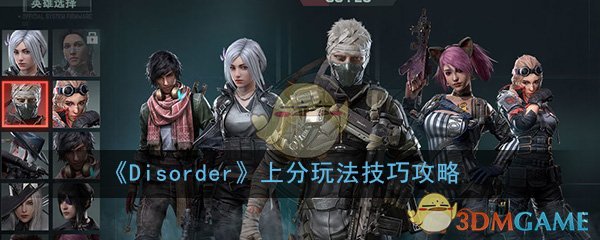 《Disorder》上分玩法技巧攻略