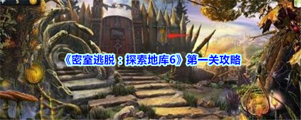 《密室逃脱：探索地库6》第一关攻略