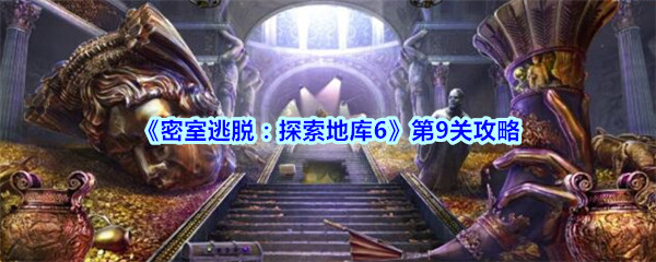 《密室逃脱：探索地库6》第9关攻略