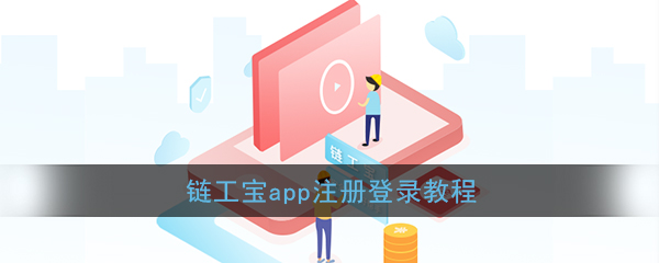 《链工宝》app注册登录教程