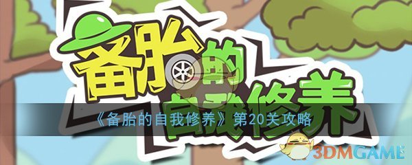 《备胎的自我修养》第20关过关攻略