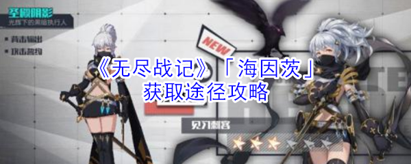 《无尽战记》「海因茨」获取途径攻略