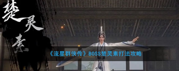 《流星群侠传》BOSS楚灵素打法攻略