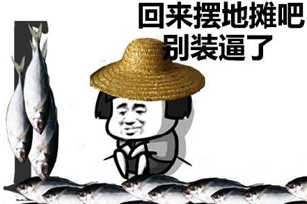 全员摆地摊魔性搞笑表情包分享